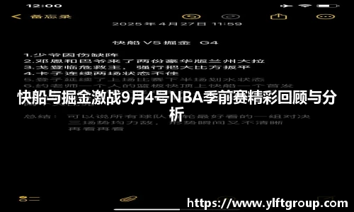 快船与掘金激战9月4号NBA季前赛精彩回顾与分析